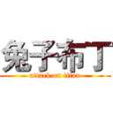 兔子布丁 (attack on titan)
