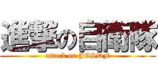 進撃の自衛隊 (attack on JGSDF)