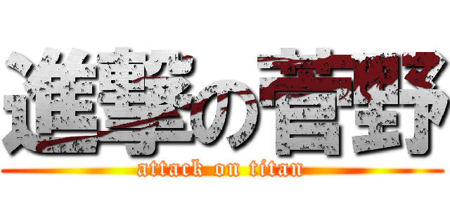 進撃の菅野 (attack on titan)