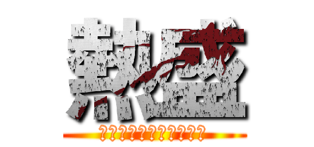 熱盛 (Ａ　ＴＳＵ　ＭＯ　ＲＩ)