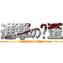 進撃の镝歪 (attack on Dy)