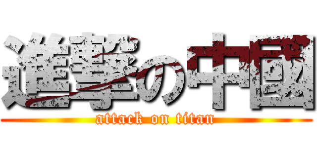 進撃の中國 (attack on titan)