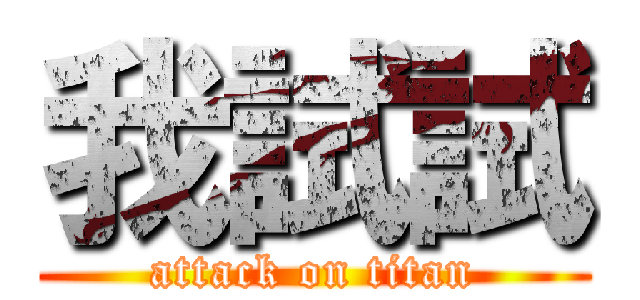 我試試 (attack on titan)