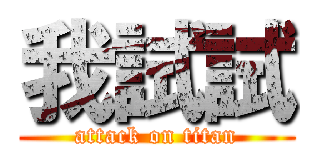 我試試 (attack on titan)