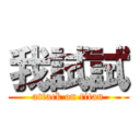 我試試 (attack on titan)