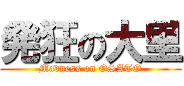 発狂の大里 (Madness on OSATO)