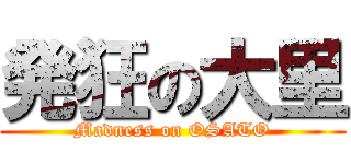 発狂の大里 (Madness on OSATO)