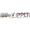 進撃のＶＩＰＰＥＲ (VIPPER)