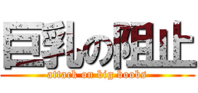 巨乳の阻止 (attack on big boobs)