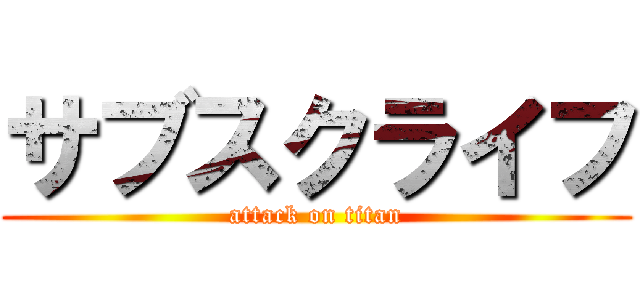 サブスクライフ (attack on titan)