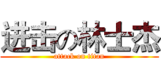 进击の林士杰 (attack on titan)