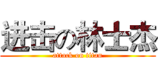 进击の林士杰 (attack on titan)