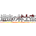 进击の林士杰 (attack on titan)