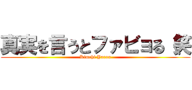 真実を言うとファビョる（笑 (Kimchi Yarou)