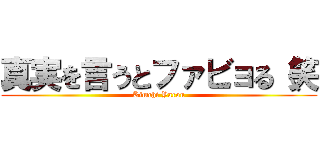 真実を言うとファビョる（笑 (Kimchi Yarou)