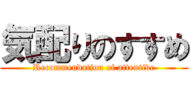 気配りのすすめ (Recommendation of attentive)