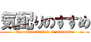 気配りのすすめ (Recommendation of attentive)