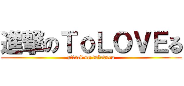 進撃のＴｏＬＯＶＥる (attack on toloveru)