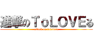 進撃のＴｏＬＯＶＥる (attack on toloveru)