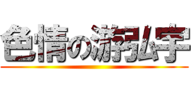 色情の游弘宇 ()