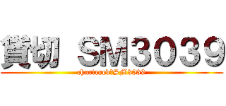 貸切 ＳＭ３０３９ (chartered　SM3039)