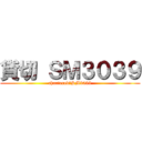 貸切 ＳＭ３０３９ (chartered　SM3039)