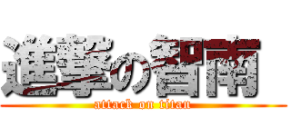 進撃の智南  (attack on titan)