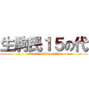 生駒民１５の代 (attack on fifteenth)
