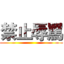 禁止辱罵 ()