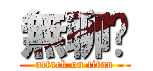 無聊〜 (attack on titan)
