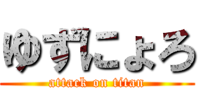 ゆずにょろ (attack on titan)