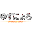 ゆずにょろ (attack on titan)