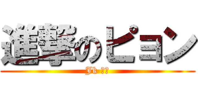 進撃のピョン (Jk 犯す)