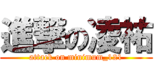 進撃の凌祐 (attack on minimum_121)
