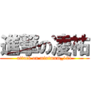 進撃の凌祐 (attack on minimum_121)