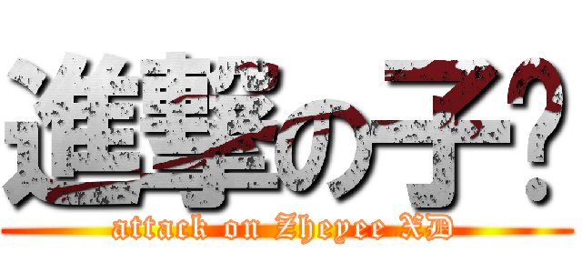 進撃の子义 (attack on Zheyee XD)