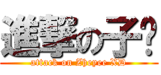 進撃の子义 (attack on Zheyee XD)