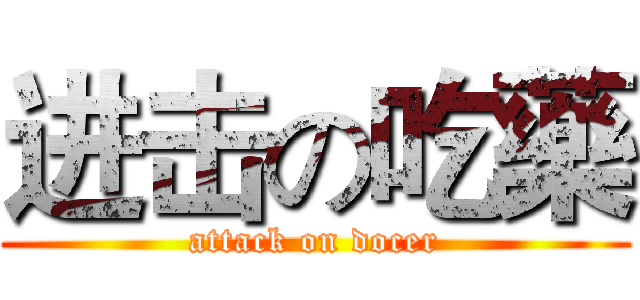 进击の吃藥 (attack on docer)