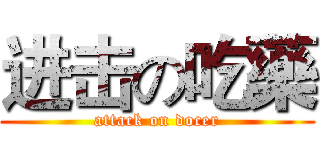 进击の吃藥 (attack on docer)