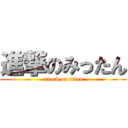 進撃のみったん (attack on titan)