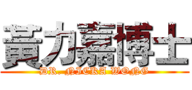 黃力嘉博士 (DR. NICKA WONG)