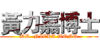 黃力嘉博士 (DR. NICKA WONG)