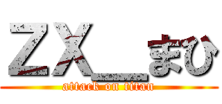 ＺＸ＿まひ (attack on titan)