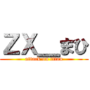 ＺＸ＿まひ (attack on titan)