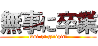 無事に卒業 (tani ga girigiri)