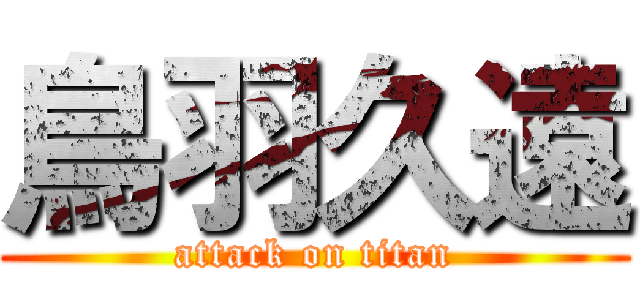 鳥羽久遠 (attack on titan)