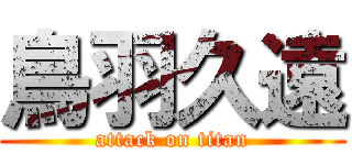 鳥羽久遠 (attack on titan)