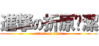 進撃の折原淯潔 (attack on titan)