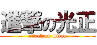 進撃の光正 (attack on mitan)