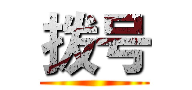 拨号 ()